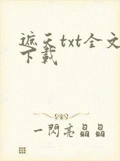 遮天txt全文下载