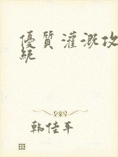 优质灌溉攻略系统