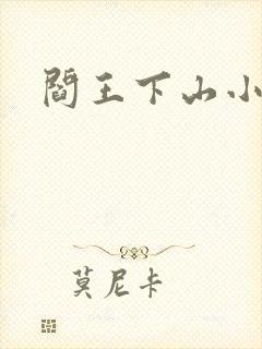 阎王下山小说