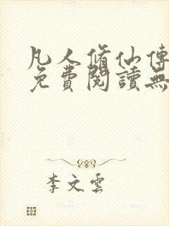 凡人修仙传全文免费阅读无弹窗