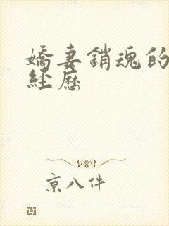 娇妻销魂的交换经历