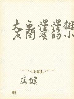 大龟慢慢挺进女友闺蜜的小说