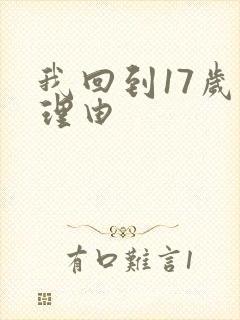 我回到17岁的理由