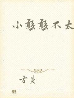 小憨憨不太二