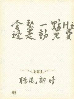 含紧一点H边做边走动免费视频