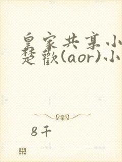 皇家共享小公主楚欢(aor)小说