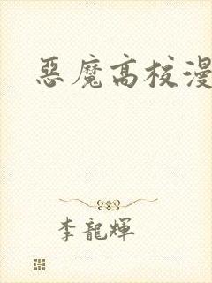恶魔高校漫画