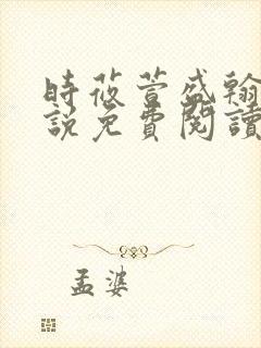 时莜萱盛翰钰小说免费阅读