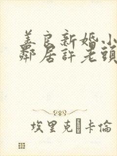 善良新婚小倩和邻居许老头