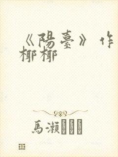 《阳台》作者:椰椰