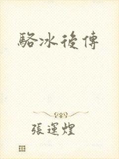 骆冰后传