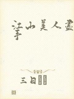 江山美人尽在我手