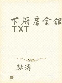 下厨房金银花露 TXT