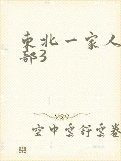 东北一家人第一部3