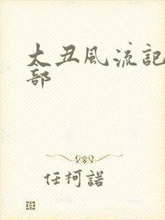 大丑风流记第二部