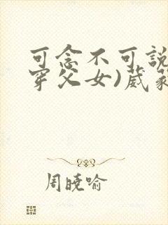 可念不可说(清穿父女)葳蕤