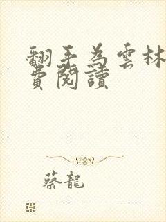 翻手为云林云免费阅读