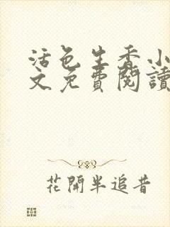 活色生香小说全文免费阅读