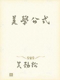 美学公式