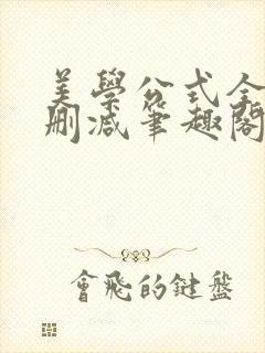 美学公式全文无删减笔趣阁