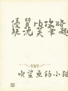 优质rb攻略系统沈芙笔趣阁