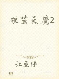 破茧天魔2