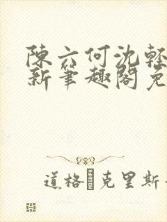 陈六何沈轻舞最新笔趣阁免费下载