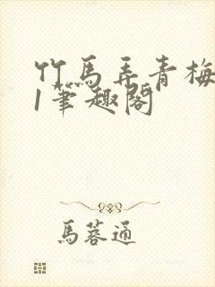 竹马弄青梅1v1笔趣阁