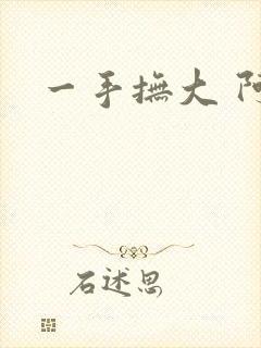 一手抚大 阿司