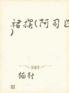 裙摆(阿司匹林)