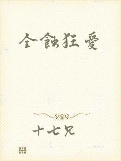 全蚀狂爱