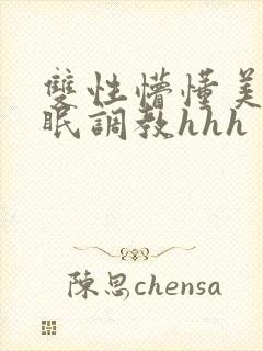 双性懵懂美人催眠调教hhh