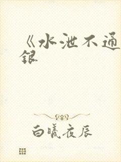 《水泄不通》金银