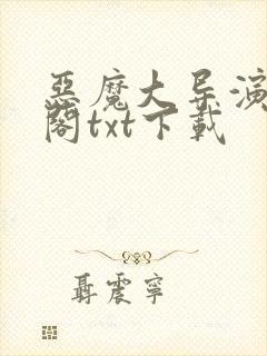 恶魔大导演笔趣阁txt下载