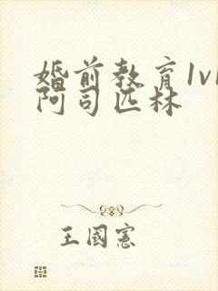 婚前教育1v1阿司匹林