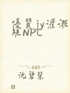 优质jy灌溉系统NPC
