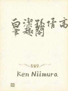 白洁孙倩高义 笔趣阁