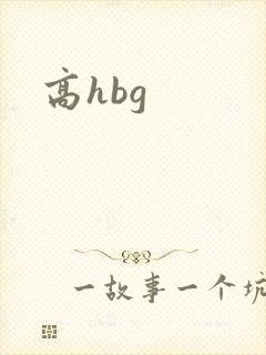 高hbg