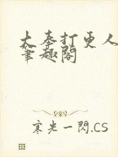 大奉打更人在线笔趣阁