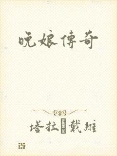 晚娘传奇