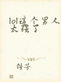 lol这个男人太强了