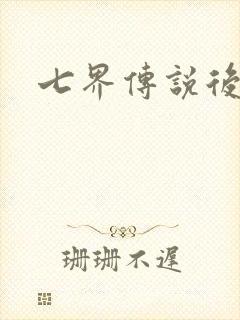 七界传说后传