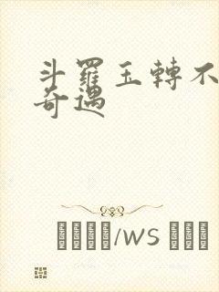 斗罗玉转不乐的奇遇