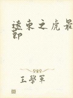 远东之虎最新章节