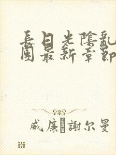 长日光阴乱作一团最新章节全文