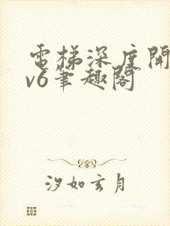 电梯深度开发1v6笔趣阁