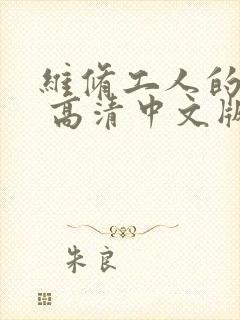 维修工人的绝遇 高清中文版