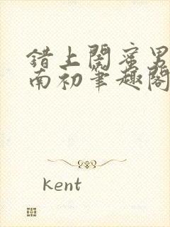 错上闺蜜男友沈南初笔趣阁