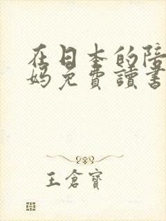 在日本的陪读妈妈免费读书