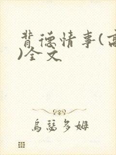 背德情事(高h)全文